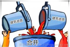 建筑資質(zhì)取消合并對(duì)企業(yè)有什么影響