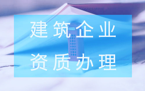 關乎到你的建筑企業(yè)資質查詢 關乎到你的建筑企業(yè)資質查詢