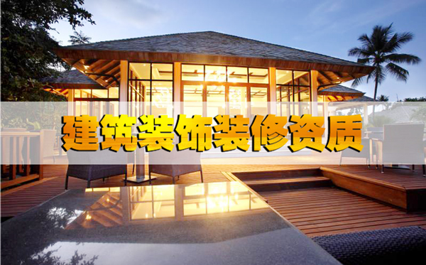 最基本的河北省建筑裝飾裝修資質(zhì)辦理條件都不知道嗎? 最基本的河北省建筑裝飾裝修資質(zhì)辦理條件都不知道嗎?