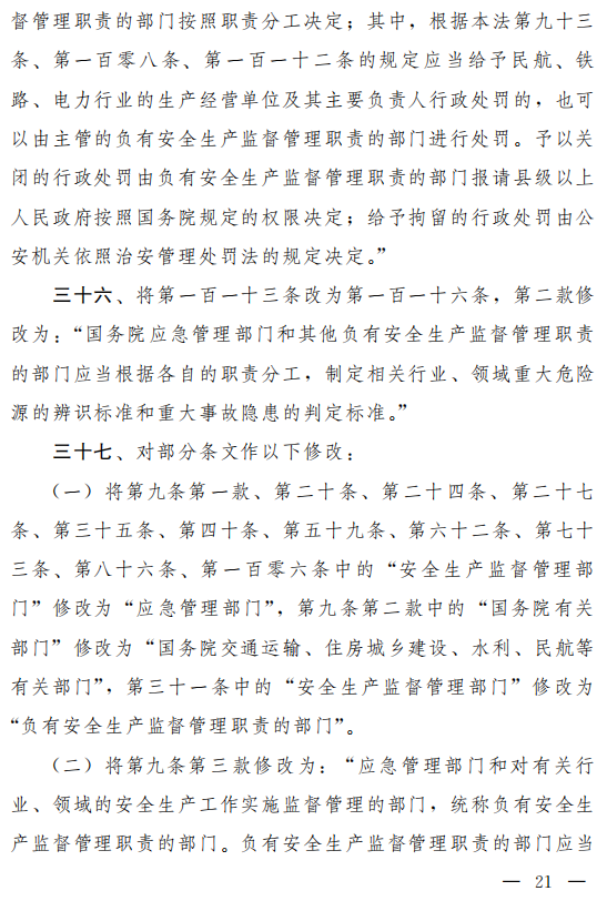 重磅！新《安全生產(chǎn)法》2021年9月1號正式施行！ 